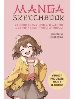 Manga Sketchbook. Учимся рисовать мангу и аниме! 23 урока