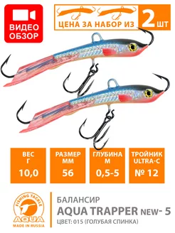 Балансир рыболовный Trapper 56mm 10g цвет 015 2шт