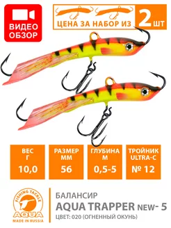 Балансир рыболовный Trapper 56mm 10g цвет 020 2шт