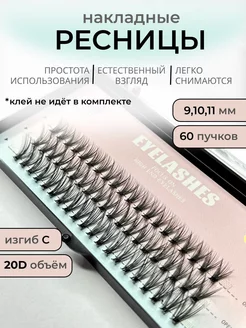 Накладные ресницы пучки 20D 60 шт