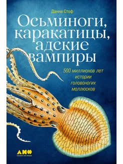 Осьминоги, каракатицы, адские вампиры. 500 миллионов лет