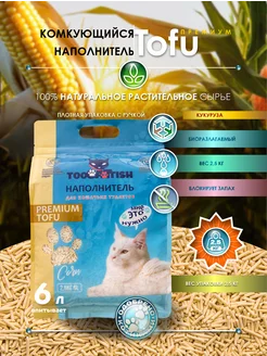 Наполнитель для кошачьего туалета комкующийся тофу 6 л