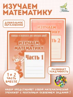 Изучаем математику Рабочая тетрадь Комплект