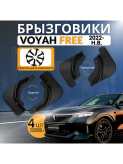 Брызговики для Voyah Free 2022 - 2024