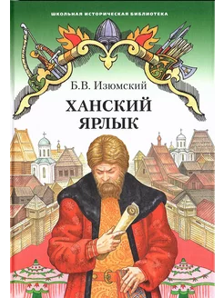 Ханский ярлык Изюмский Б.В. Историческая повесть