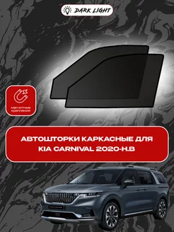 Kia Carnival 2020-н.в автошторки на магнитах