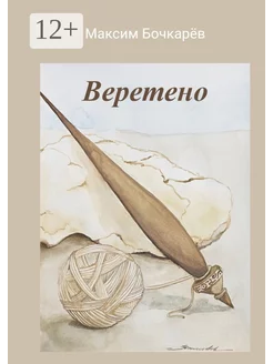 Веретено