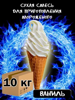 Смесь для мягкого мороженого, 10 кг, премиум