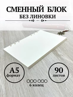 Сменный блок для тетради ежедневника А5