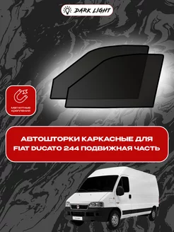 Fiat Ducato 244 подвижная часть автошторки на магнитах