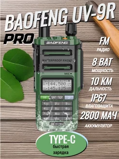 Рация Баофенг UV-9R Pro с Type-C