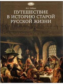 Путешествие в историю старой русской жизни Рябцев Ю.С