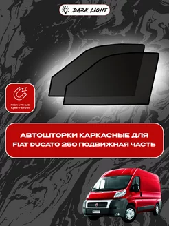 Fiat Ducato 250 подвижная часть автошторки на магнитах