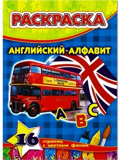 Раскраска обучающая "Английский Алфавит"