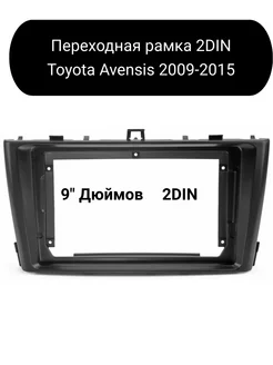 Переходная рамка 2DIN для автомобиля Toyota Avensis