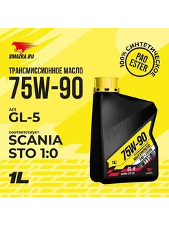 Масло трансмиссионное 75W-90 GL-5 1л Синтетическое