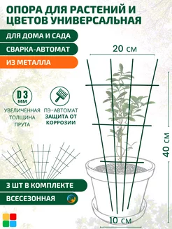 Опора для комнатных растений Шпалера