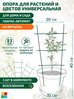 Опора для комнатных растений Шпалера