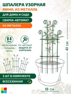 Опора для комнатных растений Шпалера, Опора для цветов