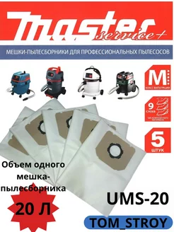 Мешки-пылесборники service +UMS-20