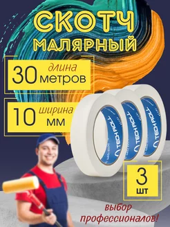 Малярный скотч узкий 10*30 3шт