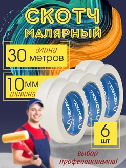 Малярный скотч узкий 10*30 6шт