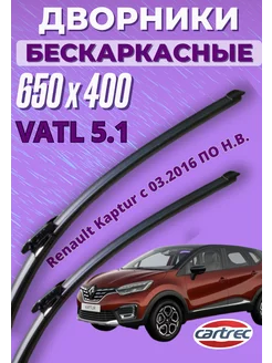 Дворники Renault Kaptur Vatl 5 1 щетки стеклоочистителя