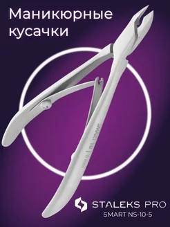 Кусачки для кутикулы Staleks Pro Smart 10-5 мм