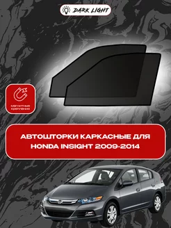 Honda Insight 2009-2014 автошторки на магнитах