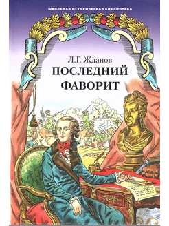 Последний фаворит (Екатерина II и Зубов) Роман-хроника