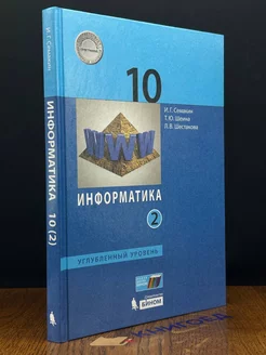 Информатика. 10 класс. Учебник. Часть 2