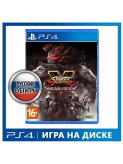 Игра Street Fighter V. Arcade Edition [PS4, русские субтит]