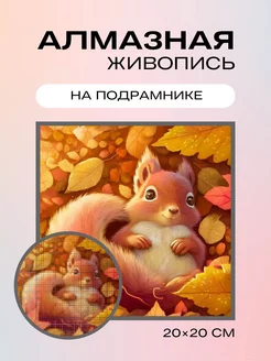 Алмазная мозаика