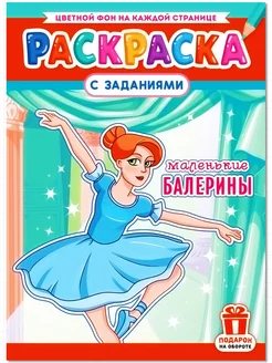 Раскраска с заданиями - БАЛЕРИНЫ