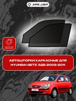 Hyundai Getz 3дв 2002-2011 автошторки на магнитах