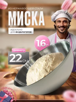 Миска для кухни из нержавеющей стали