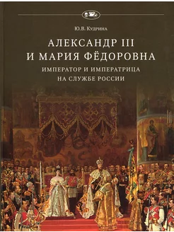 Александр III и Мария Федоровна на службе России (Кудрина)