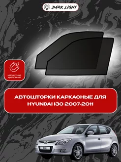 Hyundai i30 2007-2011 автошторки на магнитах