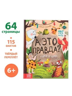 Энциклопедия в твёрдом переплёте «А это правда?», 64 стр