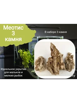 Камень Песчаник, Меотис Набор для аквариума 3 камня