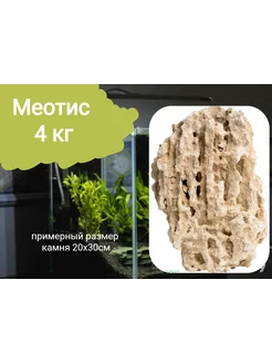 Камень Меотис, 4 кг Декорация для аквариума