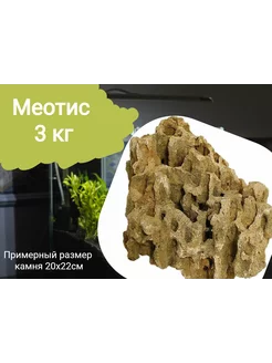 Камень Меотис 3кг Декорация для аквариума