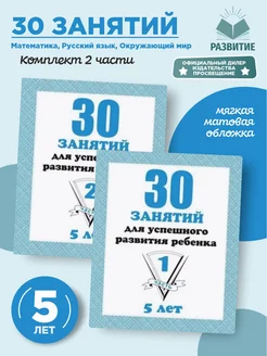 30 занятий для успешного развития ребенка 5 лет Комплект