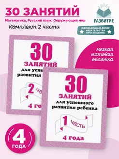 30 занятий для успешного развития ребенка 4 года Комплект