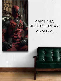 Картина интерьерная Дэдпул дедпул Марвел Marvel 60х30см