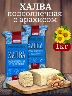 Халва подсолнечная с арахисом 1 кг