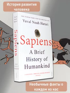 Sapiens. Краткая история человечества на английском