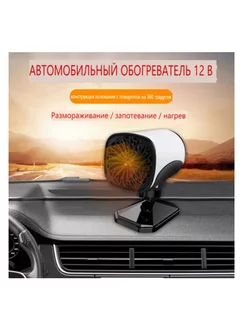 Обогреватель автомобильный 12в