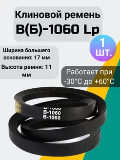 Клиновой ремень B 1060, для мотоблоков и культиваторов Б1060