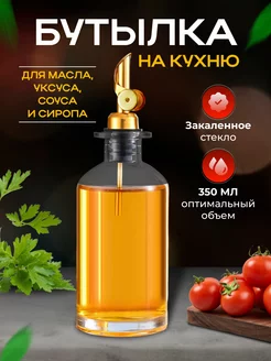 Стеклянная бутылка для масла с дозатором